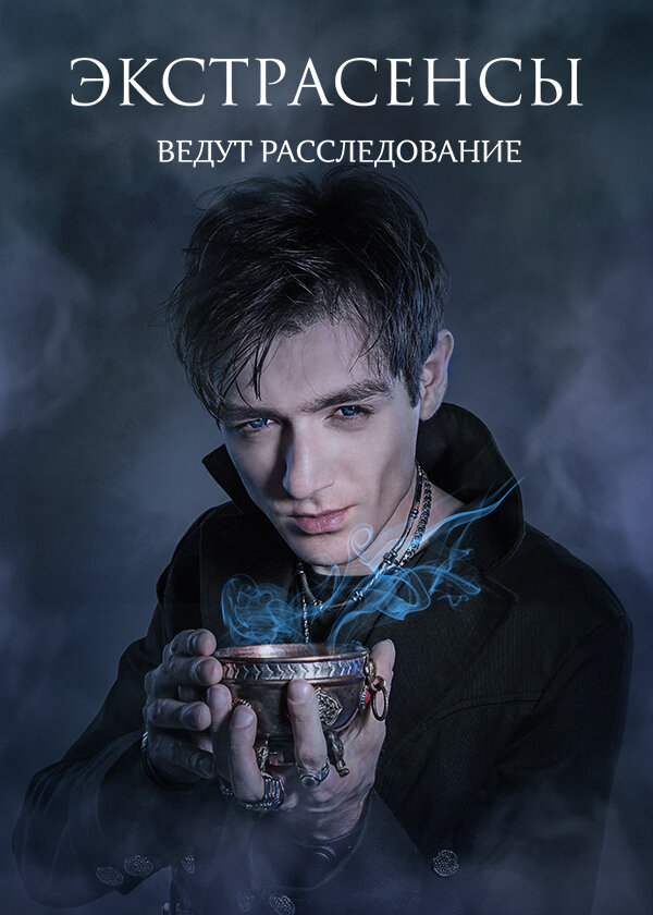 Экстрасенсы ведут расследование (2017) - смотреть онлайн